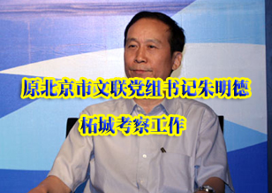 原北京市文聯(lián)黨組書記朱明德到柘城考察工作