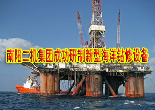 南陽二機(jī)集團(tuán)成功研制新型海洋鉆修設(shè)備