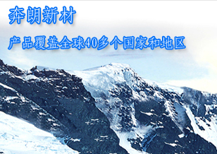 奔朗新材：產(chǎn)品覆蓋全球40多個國家和地區(qū)