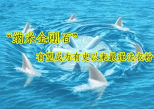 鉆石有望成為有史以來最強洗衣粉