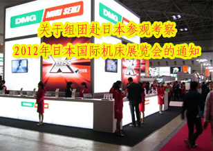 關(guān)于組團赴日本參觀考察2012年日本國際機床展覽會的通知