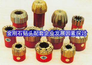 2012年金剛石鉆頭配套企業(yè)發(fā)展因素探討