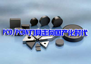 PCD/PCBN刀具走向國產(chǎn)化時代