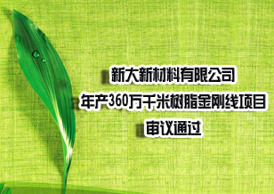 新大新材年產(chǎn)360萬(wàn)千米樹脂金剛線項(xiàng)目審議通過(guò)