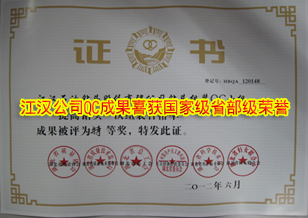 江漢公司QC成果喜獲國家級省部級榮譽(yù)