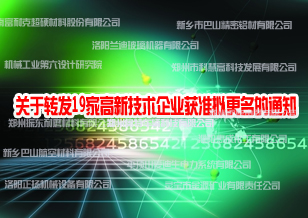 關(guān)于轉(zhuǎn)發(fā)19家高新技術(shù)企業(yè)獲準擬更名的通知