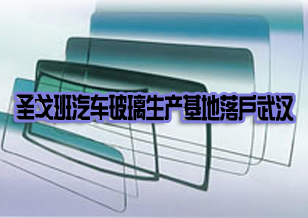 法國圣戈班集團汽車玻璃生產(chǎn)基地落戶武漢