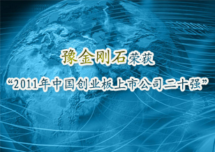 華晶公司榮獲“2011中國(guó)創(chuàng)業(yè)板上市公司二十強(qiáng)”
