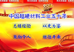 《中國超硬材料工業(yè)五十年》：總結經(jīng)驗，以史為鑒，激勵今人，繼往開來