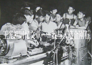 王光祖回憶文章——我與人造金剛石