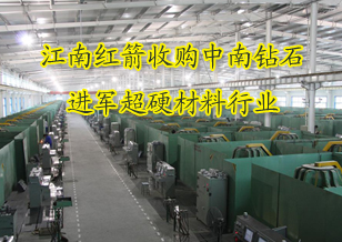江南紅箭收購(gòu)中南鉆石進(jìn)軍超硬材料行業(yè) 