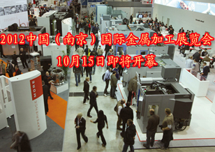 2012中國南京國際金屬加工展覽會10月15日開幕