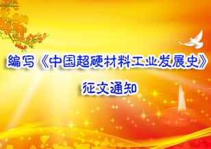 關(guān)于編寫《中國超硬材料工業(yè)發(fā)展史》的征文通知