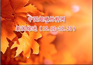 新聞綜述（10.11-10.20）