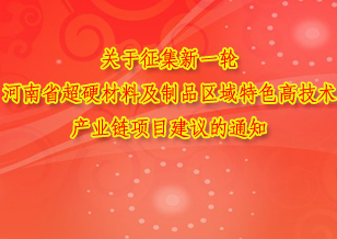 關(guān)于征集新一輪河南省超硬材料及制品區(qū)域特色高技術(shù)產(chǎn)業(yè)鏈項(xiàng)目建議的通知