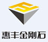 河南省惠豐金剛石有限公司
