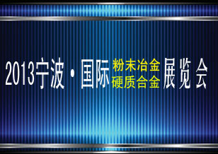 2013寧波國際粉末冶金及硬質(zhì)合金展覽會(huì)