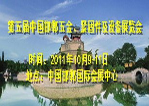 第五屆（2011）中國·邯鄲國際五金、緊固件及設(shè)備展覽會(huì)