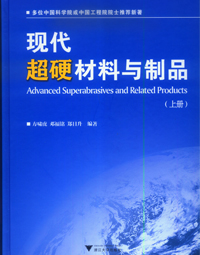 《現(xiàn)代超硬材料與制品》（上冊(cè)）