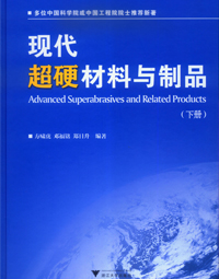 《現(xiàn)代超硬材料與制品》（下冊(cè)）