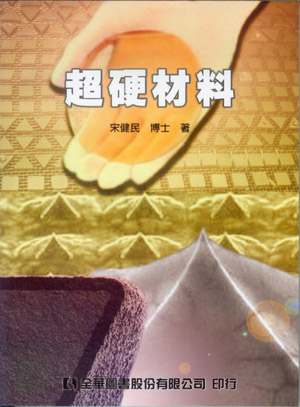 超硬材料