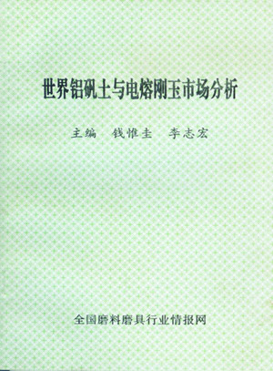 世界鋁礬土與電熔剛玉市場(chǎng)分析