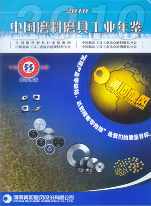2010年中國(guó)磨料磨具工業(yè)年鑒