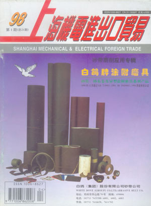 上海機(jī)電出口貿(mào)易——砂帶磨削應(yīng)用專(zhuān)輯