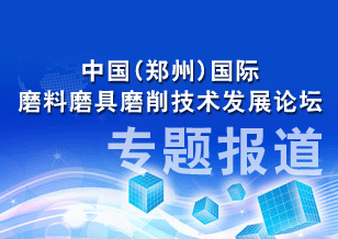 2011中國(鄭州)國際磨料磨具磨削技術(shù)發(fā)展論壇