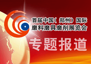 首屆中國（鄭州）國際磨料磨具磨削展展覽會
