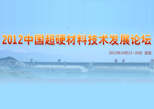 2012中國超硬材料技術(shù)發(fā)展論壇