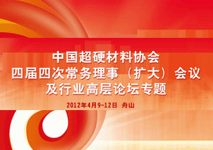 中國超硬材料協(xié)會四屆四次常務(wù)理事（擴大）會議及行業(yè)高層論壇專題