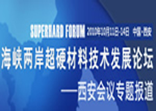 海峽兩岸超硬材料技術(shù)發(fā)展論壇