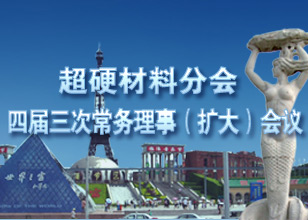 超硬材料分會(huì)四屆三次常務(wù)理事（擴(kuò)大）會(huì)議