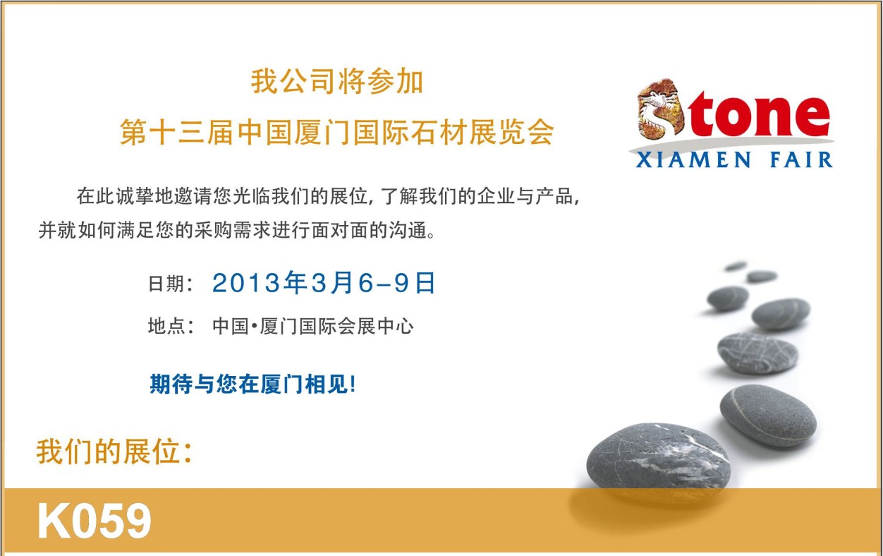 鄭州三祥公司將參加廈門國(guó)際石材展