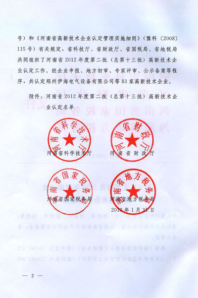惠豐被認定為國家級高新技術(shù)企業(yè)