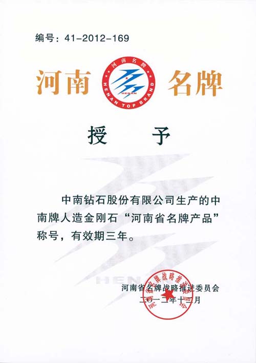 中南牌人造金剛石獲河南名牌產(chǎn)品稱號(hào)