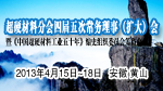 超硬材料分會(huì)四屆五次常務(wù)理事會(huì)