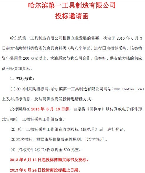 哈爾濱第一工具制造公司投標(biāo)邀請(qǐng)函