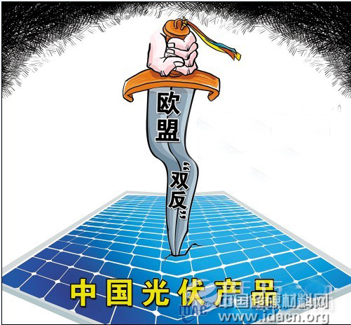  歐盟與中國光伏“雙反”談判或?qū)⑹?></a>
						<div   id=