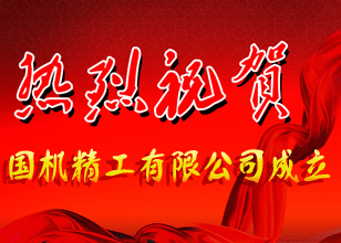 熱烈慶祝國機(jī)集團(tuán)精工有限公司正式成立