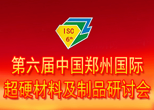 第六屆鄭州國際超硬材料及制品研討會(huì)暨慶祝中國人造金剛石誕生50周年大會(huì)