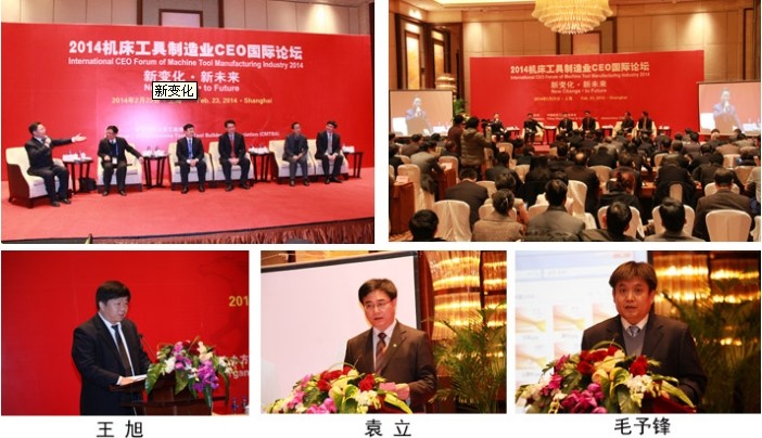 2014機(jī)床工具制造業(yè)CEO國(guó)際論壇成功舉行
