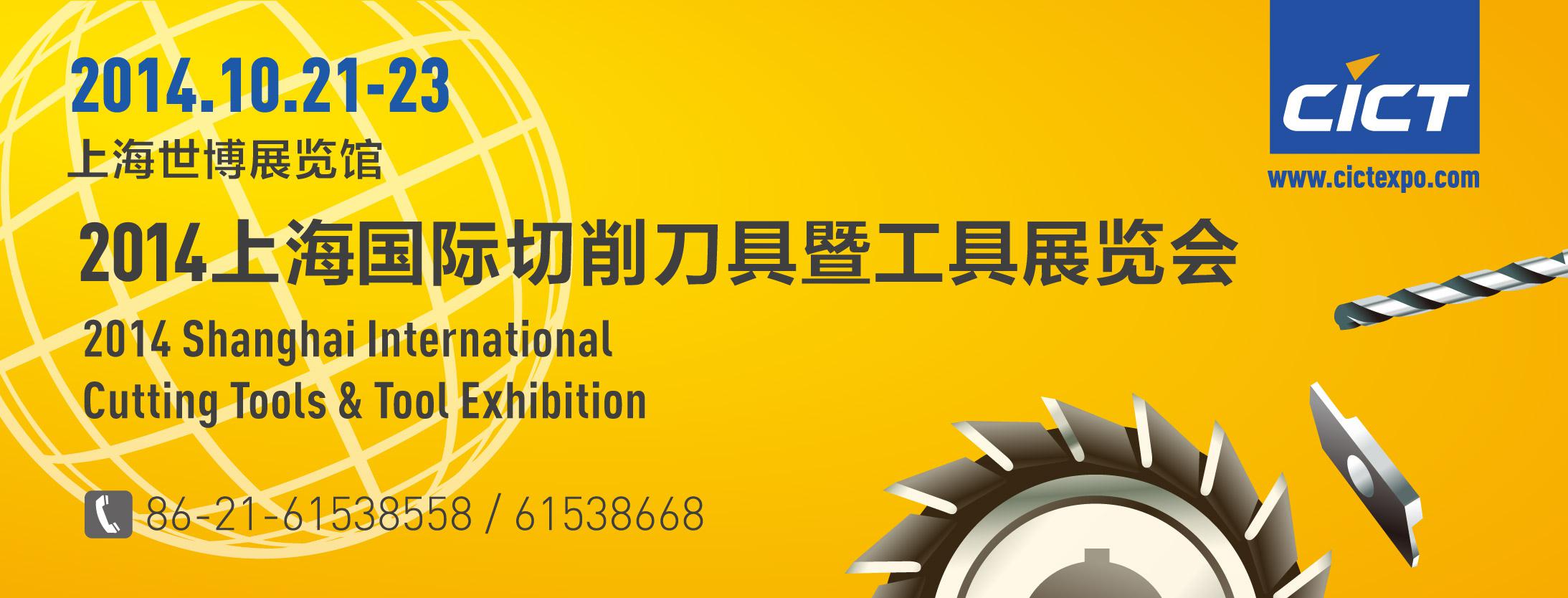 2014上海機(jī)床刀具展 我們翹首以待