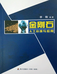 《金剛石人工合成與應(yīng)用》