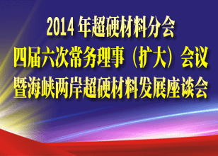 超硬材料分會(huì)四屆六次常務(wù)理事（擴(kuò)大）會(huì)議暨海峽兩岸超硬材料發(fā)展座談會(huì)