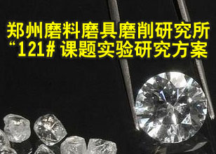 鄭州磨料磨具磨削研究所121# 課題實(shí)驗(yàn)研究方案