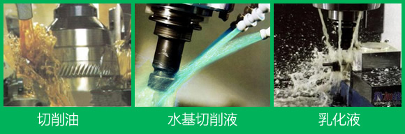 切削油、水基切削液、乳化液優(yōu)缺點(diǎn)大PK