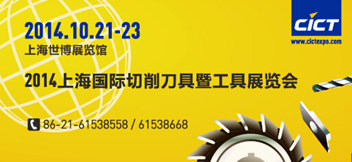 上海國際刀具展：科技鑄就夢想 專業(yè)贏得市場