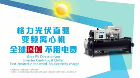格力推出光伏空調(diào) 光伏擴展新領(lǐng)域應(yīng)用
